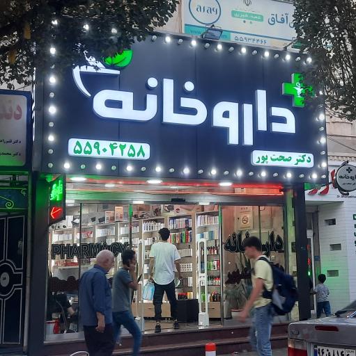 عکس داروخانه دکتر صحت پور