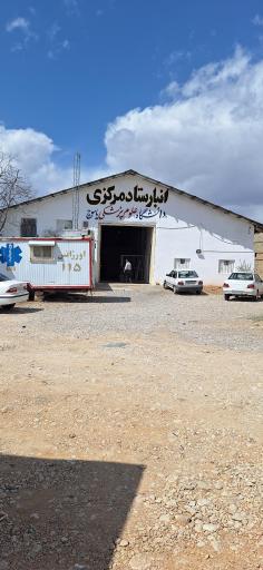 انبار دارویی ستاد مرکزی بهداشت 