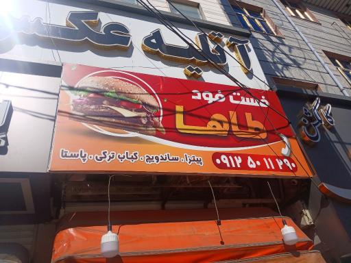 عکس فست فود طاها