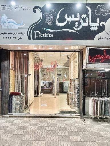 فروشگاه فرش محمود طوسی