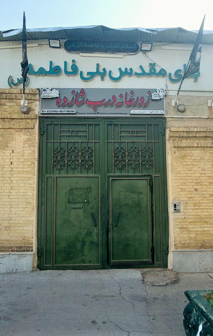 عکس زورخانه درب شازده