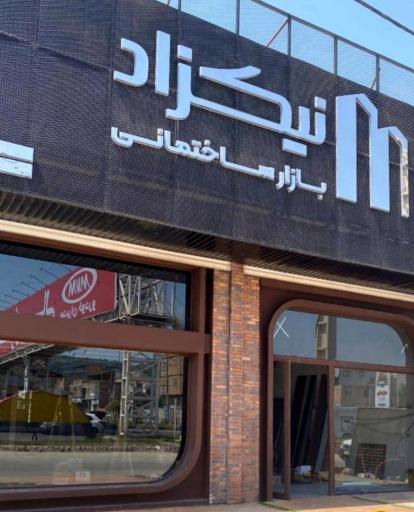 عکس بازار ساختمانی نیکزاد