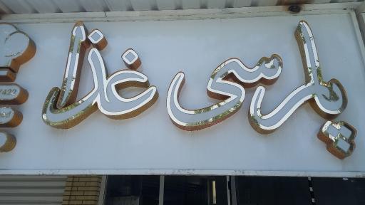 عکس بیرون بر