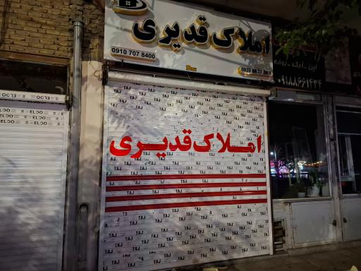 عکس املاک غدیر 