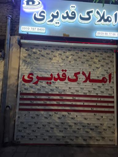عکس املاک غدیر 