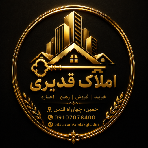عکس املاک غدیر 