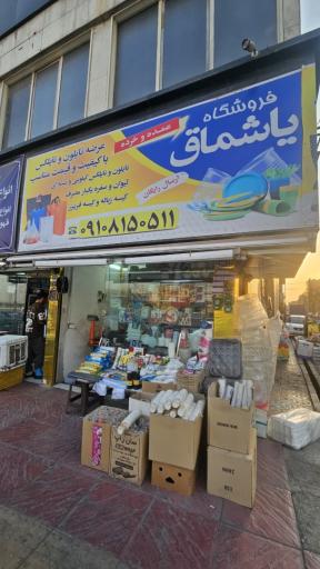 عکس فروشگاه یاشماق عرضه نایلون و نایلکس ظروف یکبار مصرف