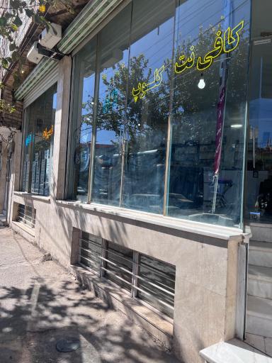 عکس کافی نت و کلوپ تاج