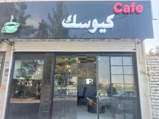 عکس کافی شاپ کیوسک