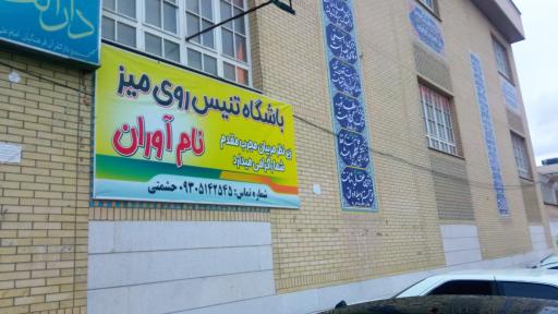 عکس باشگاه تنیس روی میز نام آوران