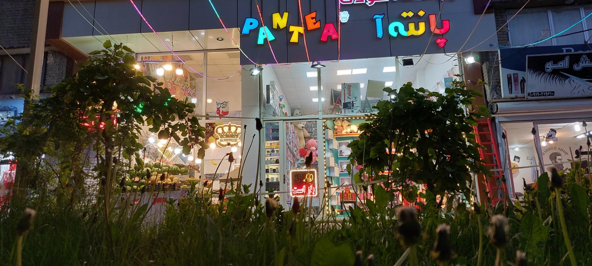 عکس لوازم بازی کودک پانته آ