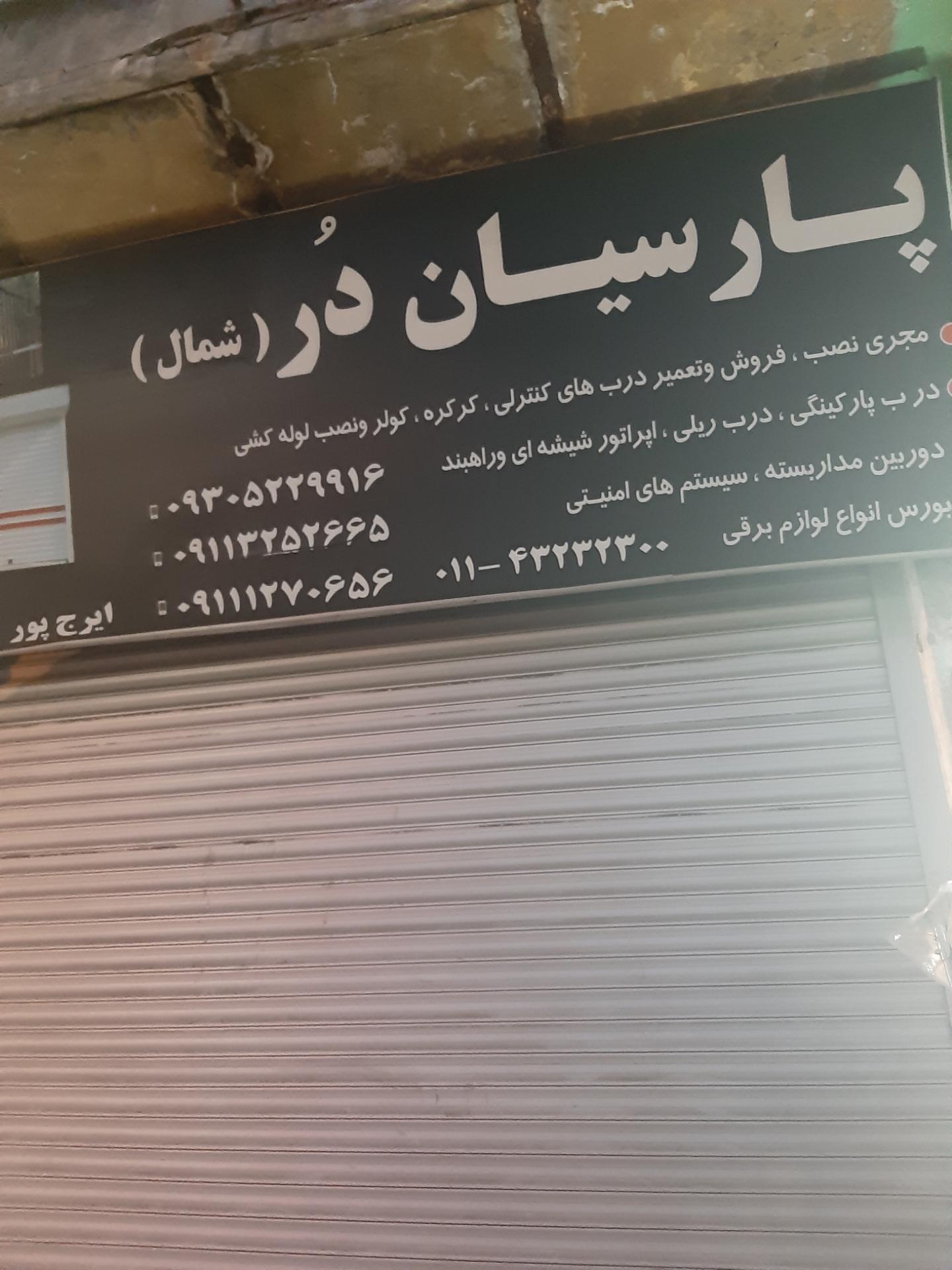 عکس پارسیان در