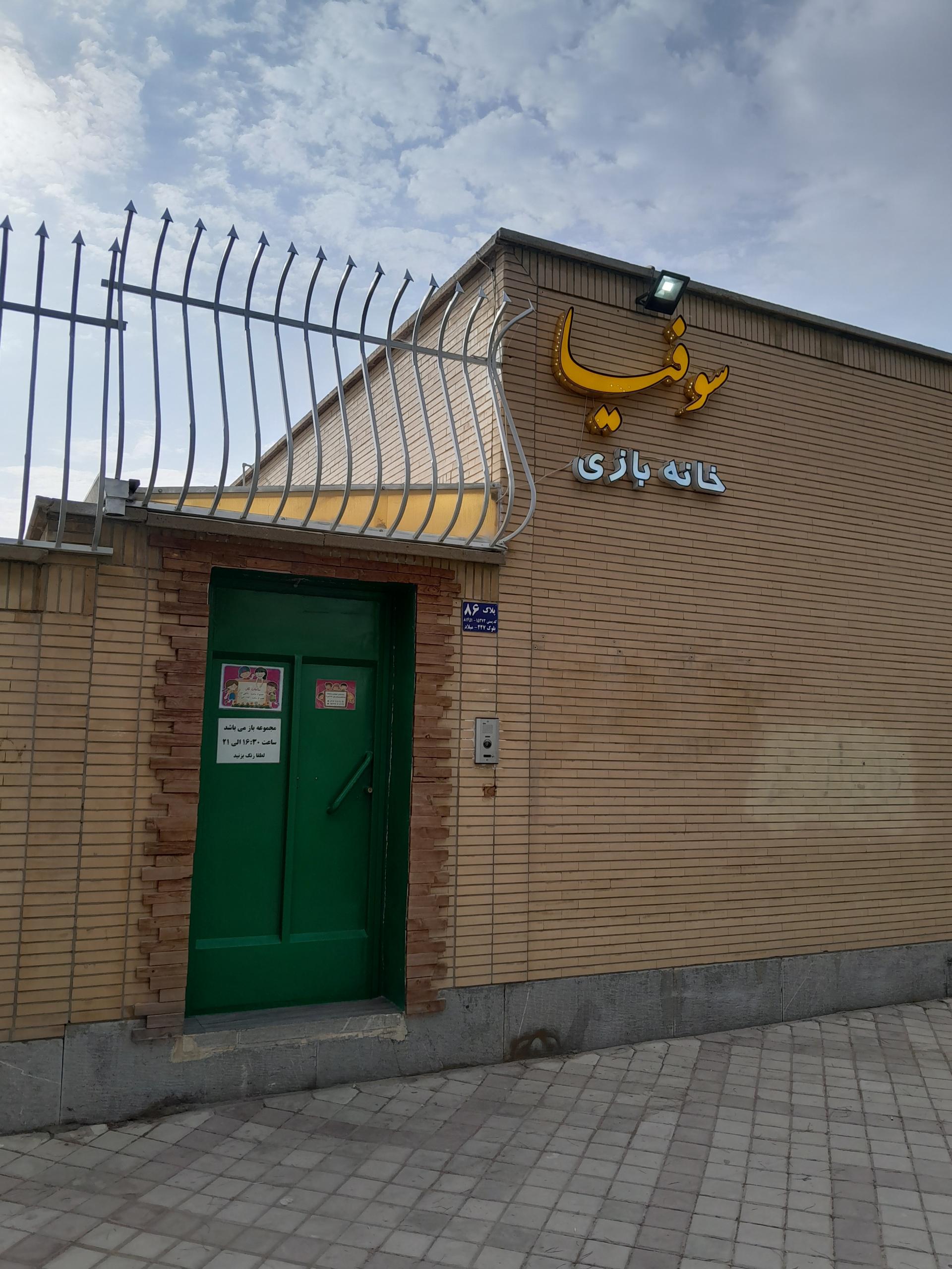 عکس خانه بازی سوفیا