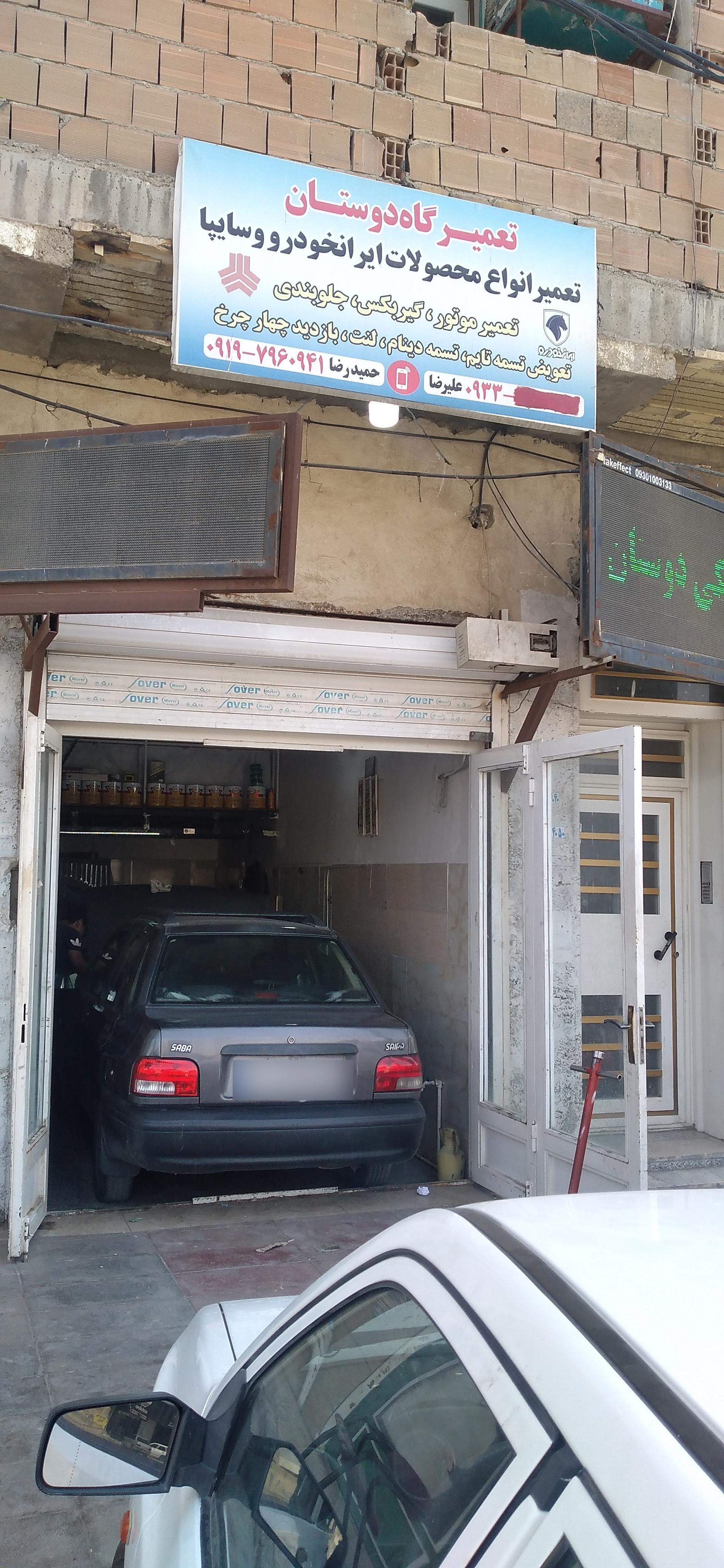 عکس تعمیرگاه دوستان 