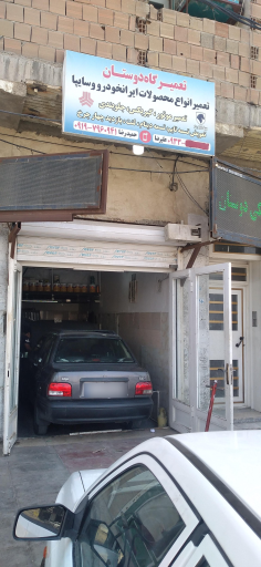 عکس تعمیرگاه دوستان 