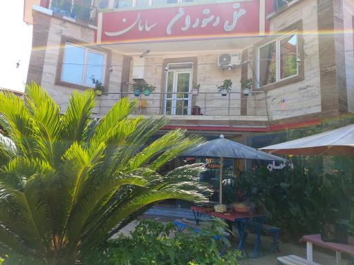 عکس هتل رستوران سامان ماسال