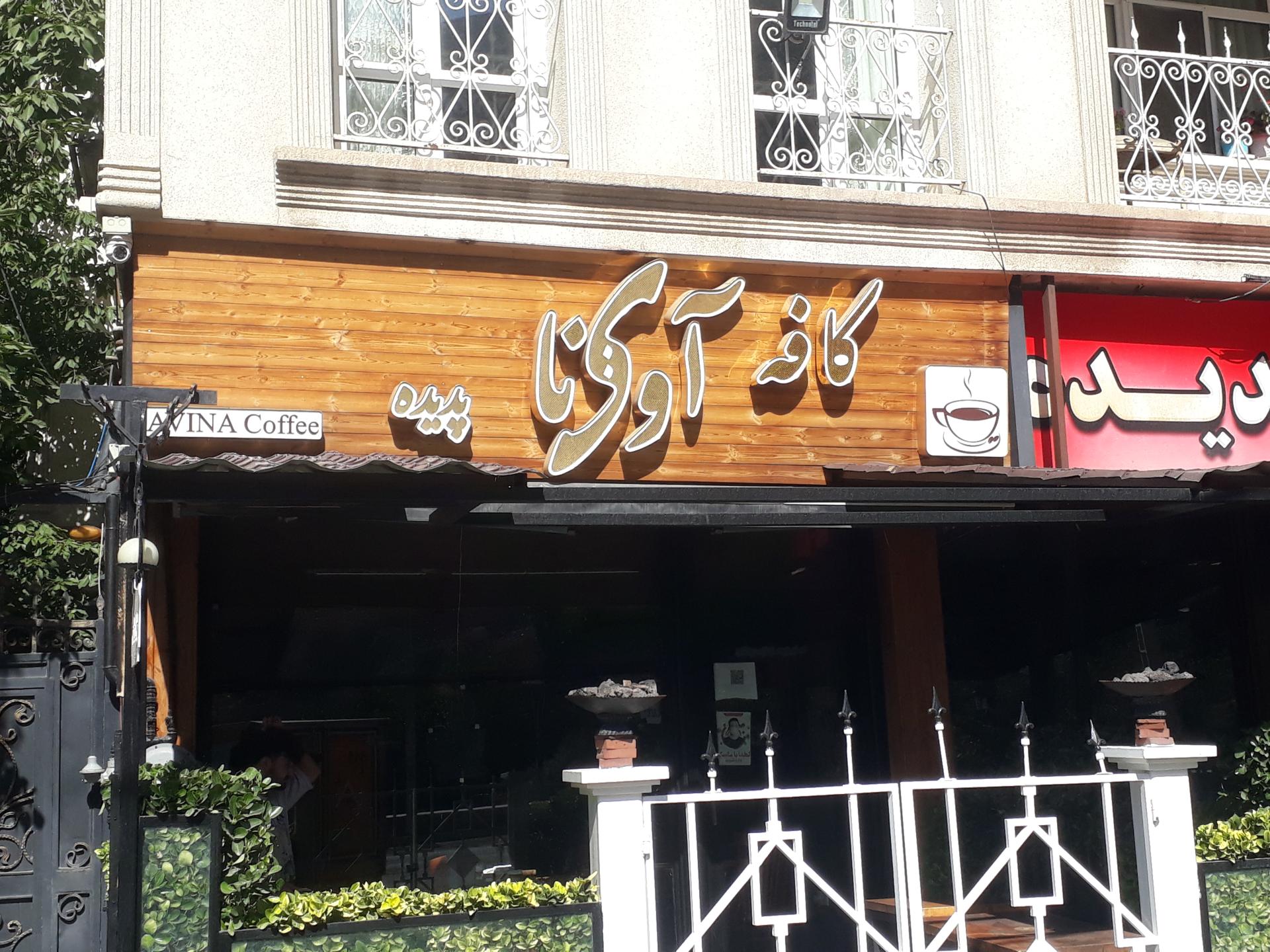 عکس آوینا کافه