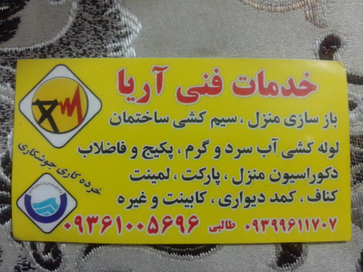عکس خدمات فنی آریا
