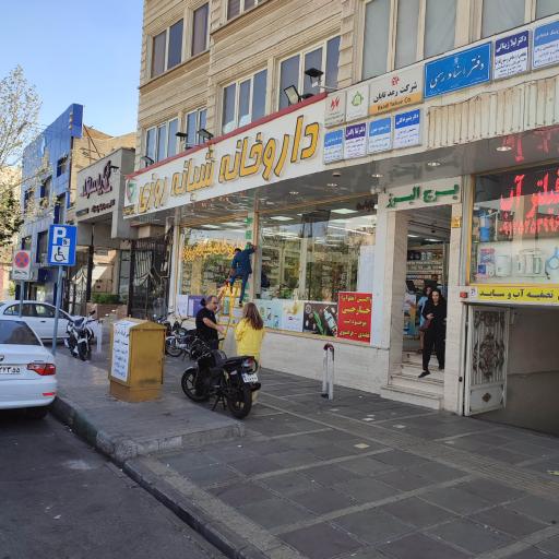 عکس داروخانه دکتر رضا انتظاری داروی خاص