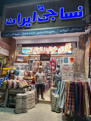 عکس نساجی ایران