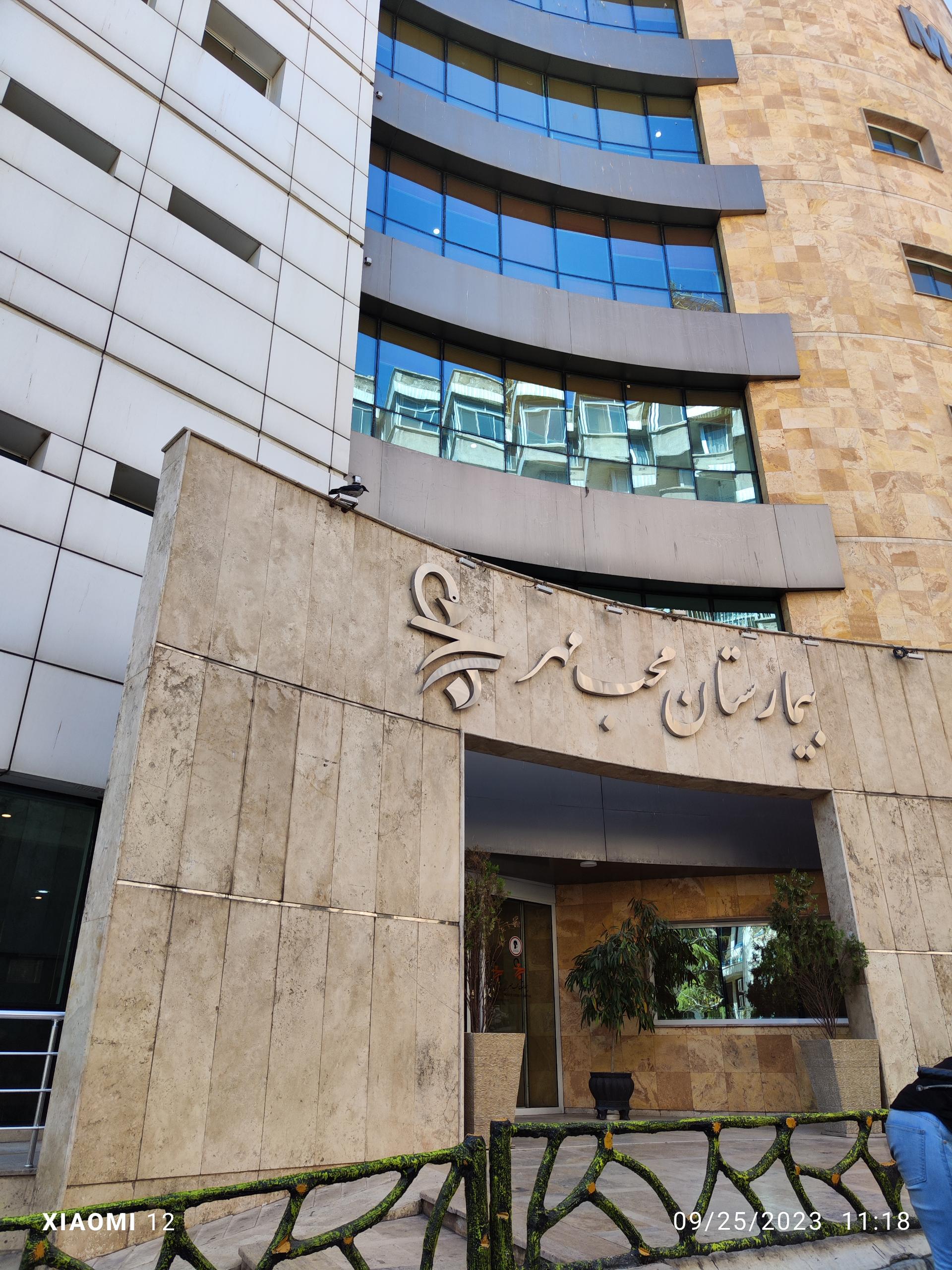 عکس بیمارستان محب مهر