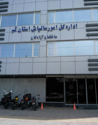 عکس اداره کل امور مالیاتی استان قم ساختمان آزادگان