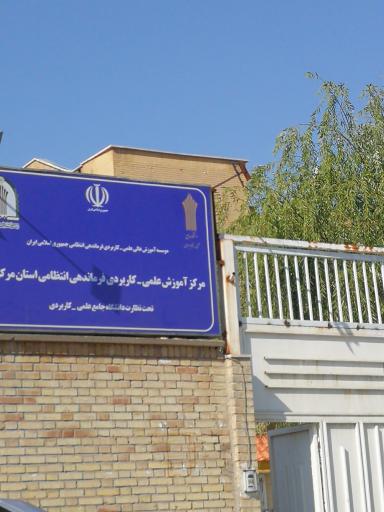 عکس دانشگاه علمی کاربردی فرماندهی انتظامی استان مرکزی