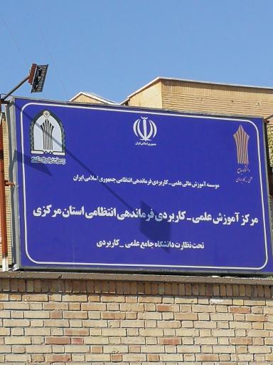 دانشگاه علمی کاربردی فرماندهی انتظامی استان مرکزی