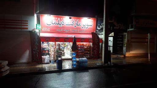 عکس سوپرمارکت دیلمان