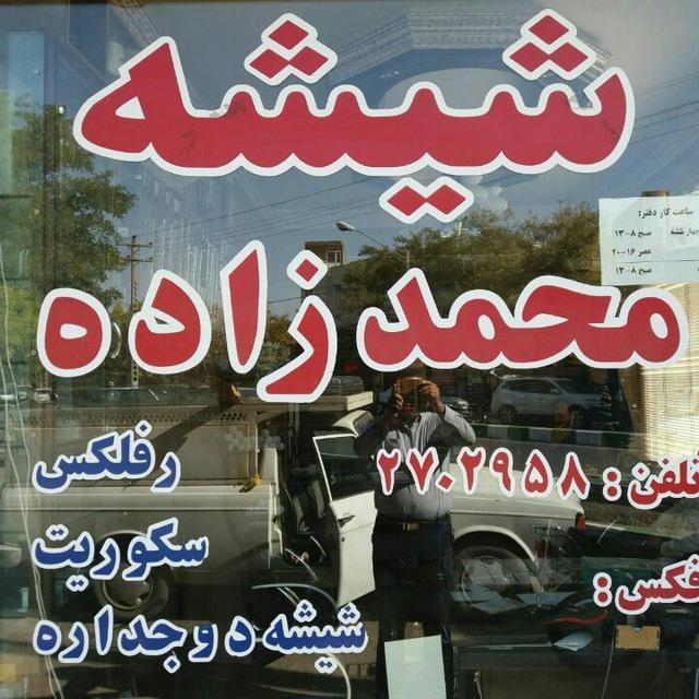عکس شیشه بری محمدزاده