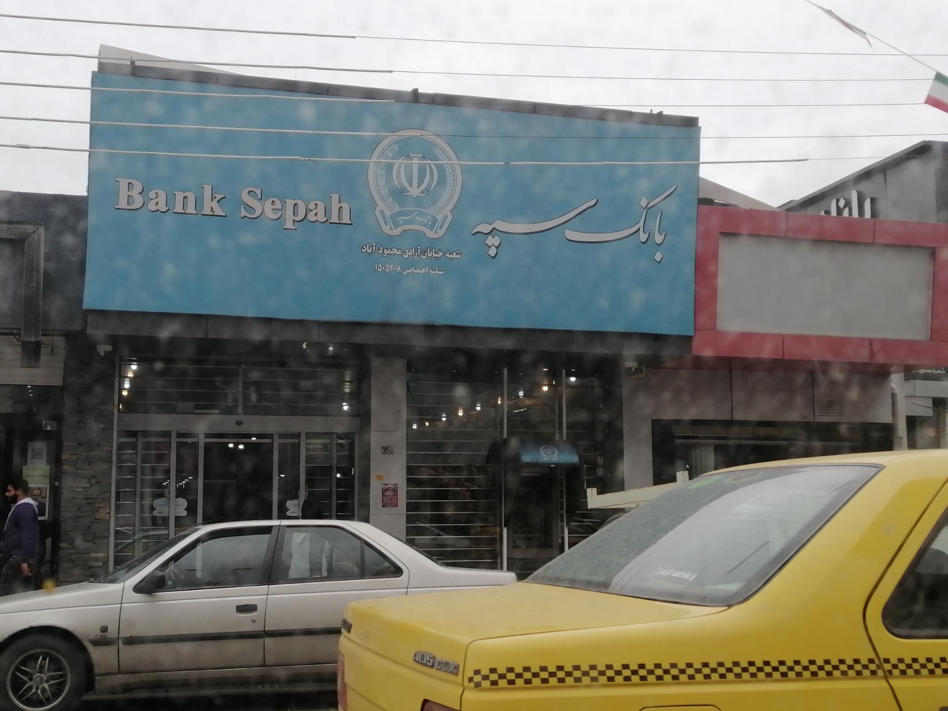 عکس بانک سپه ( مهر اقتصاد سابق )