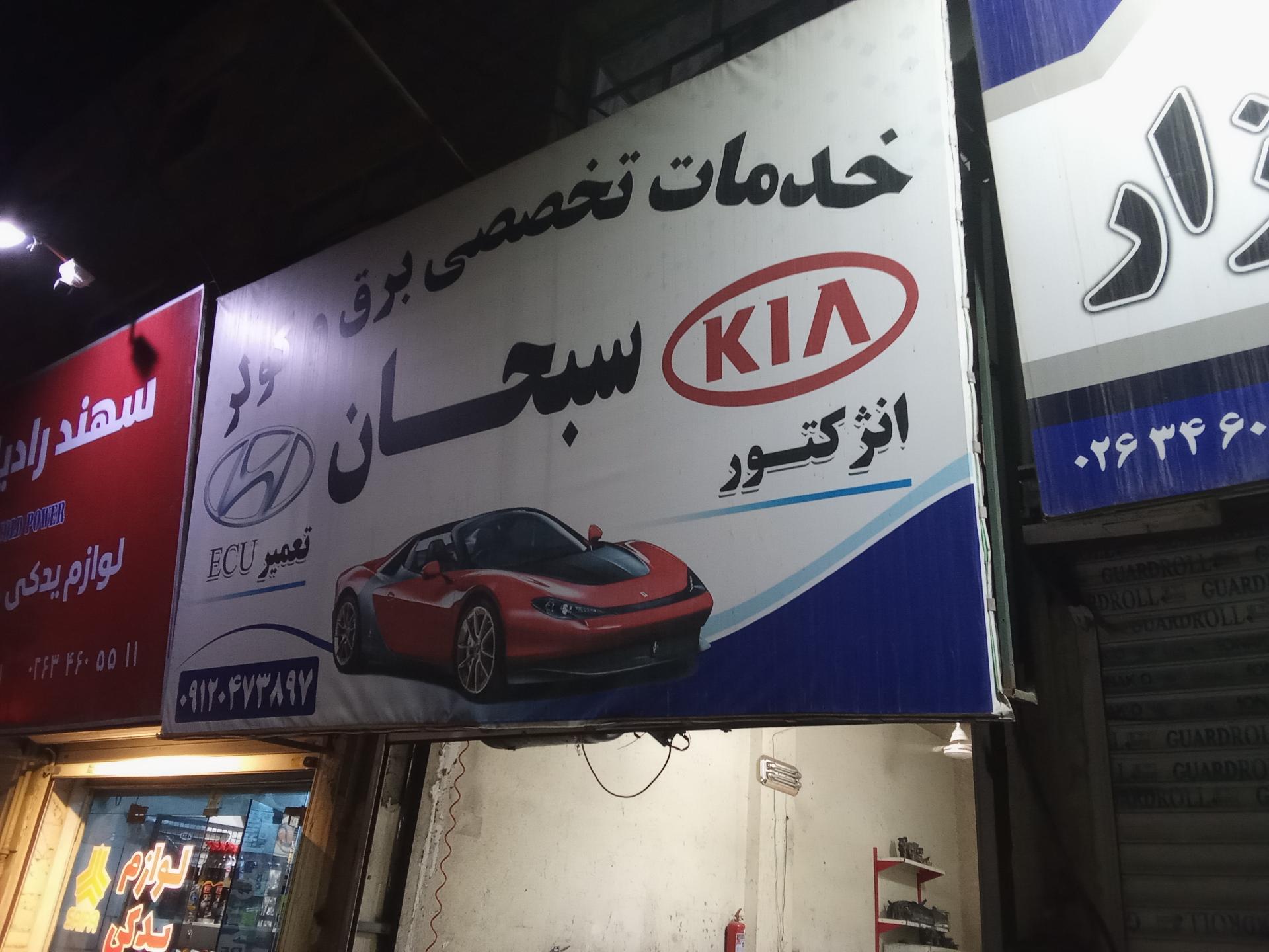 عکس خدمات تخصصی برق و کولر سبحان
