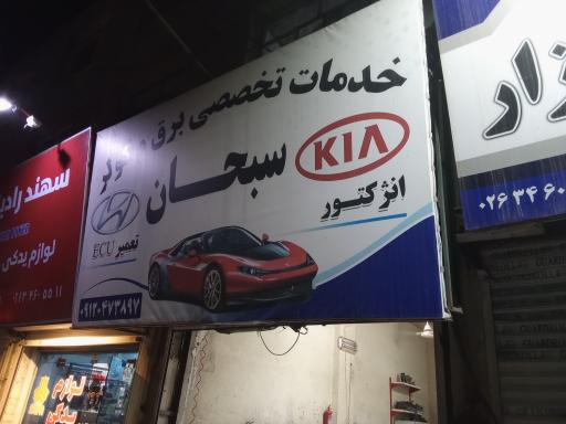 عکس خدمات تخصصی برق و کولر سبحان
