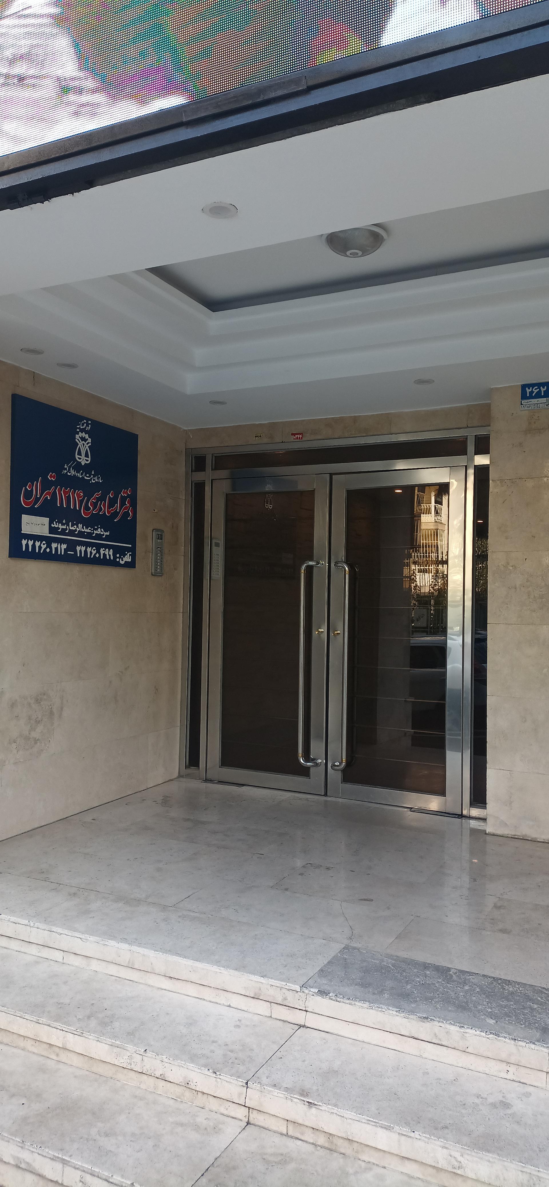 عکس دفتر اسناد رسمی 1214