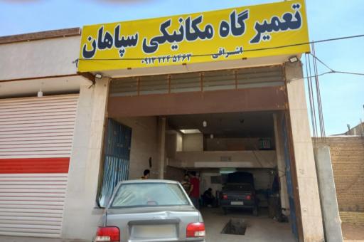 عکس مکانیکی سپاهان