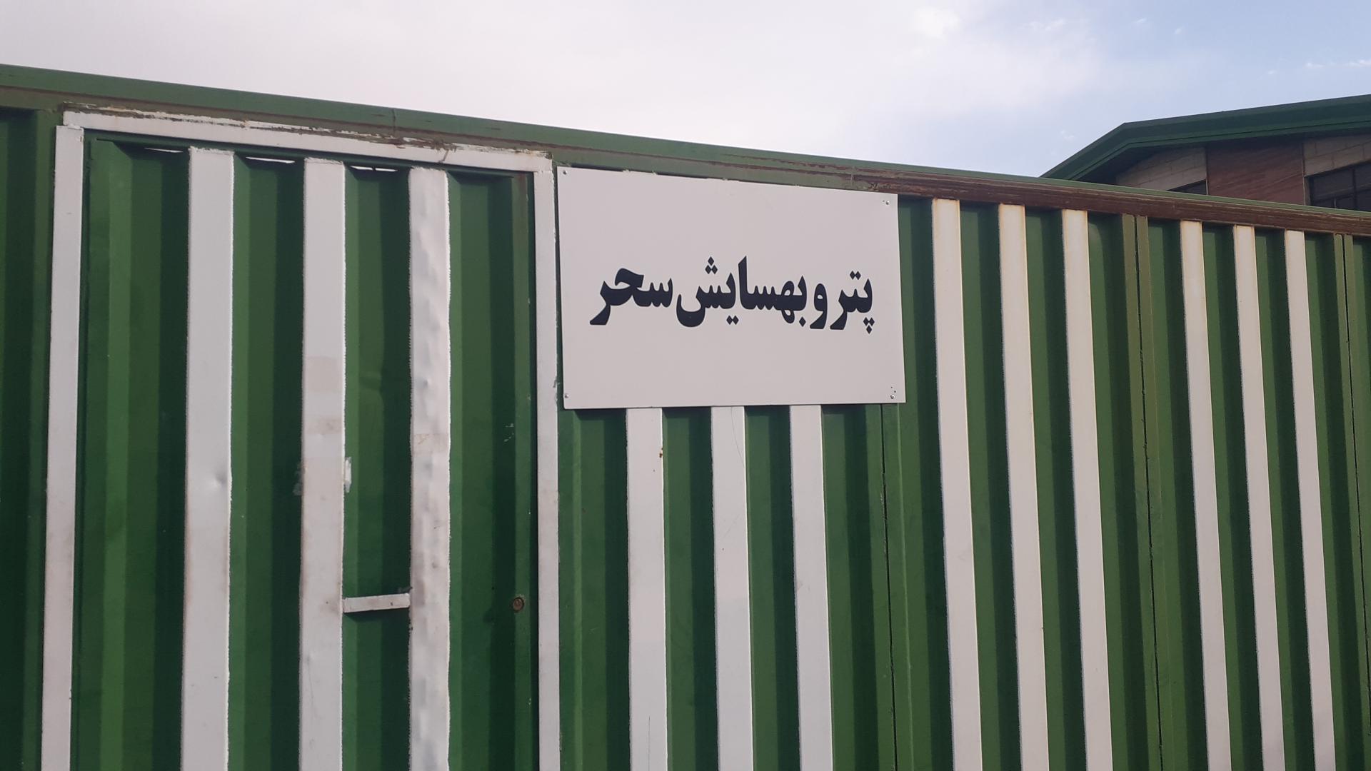 عکس پترو بهسایش سحر