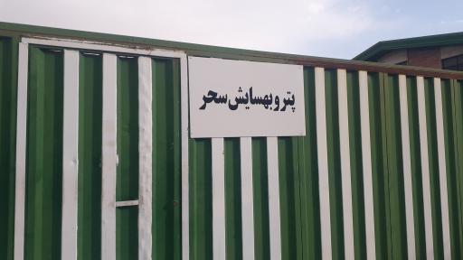 عکس پترو بهسایش سحر