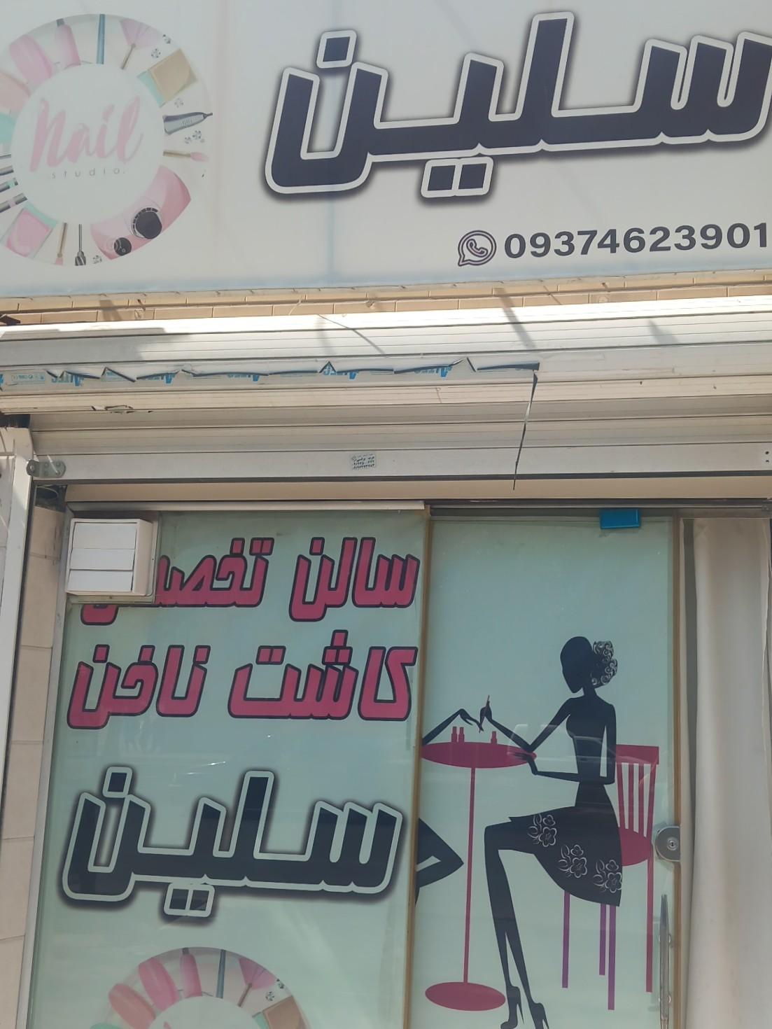 عکس سالن زیبایی تخصصی سلین