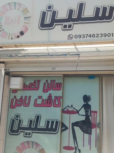 عکس سالن زیبایی تخصصی سلین