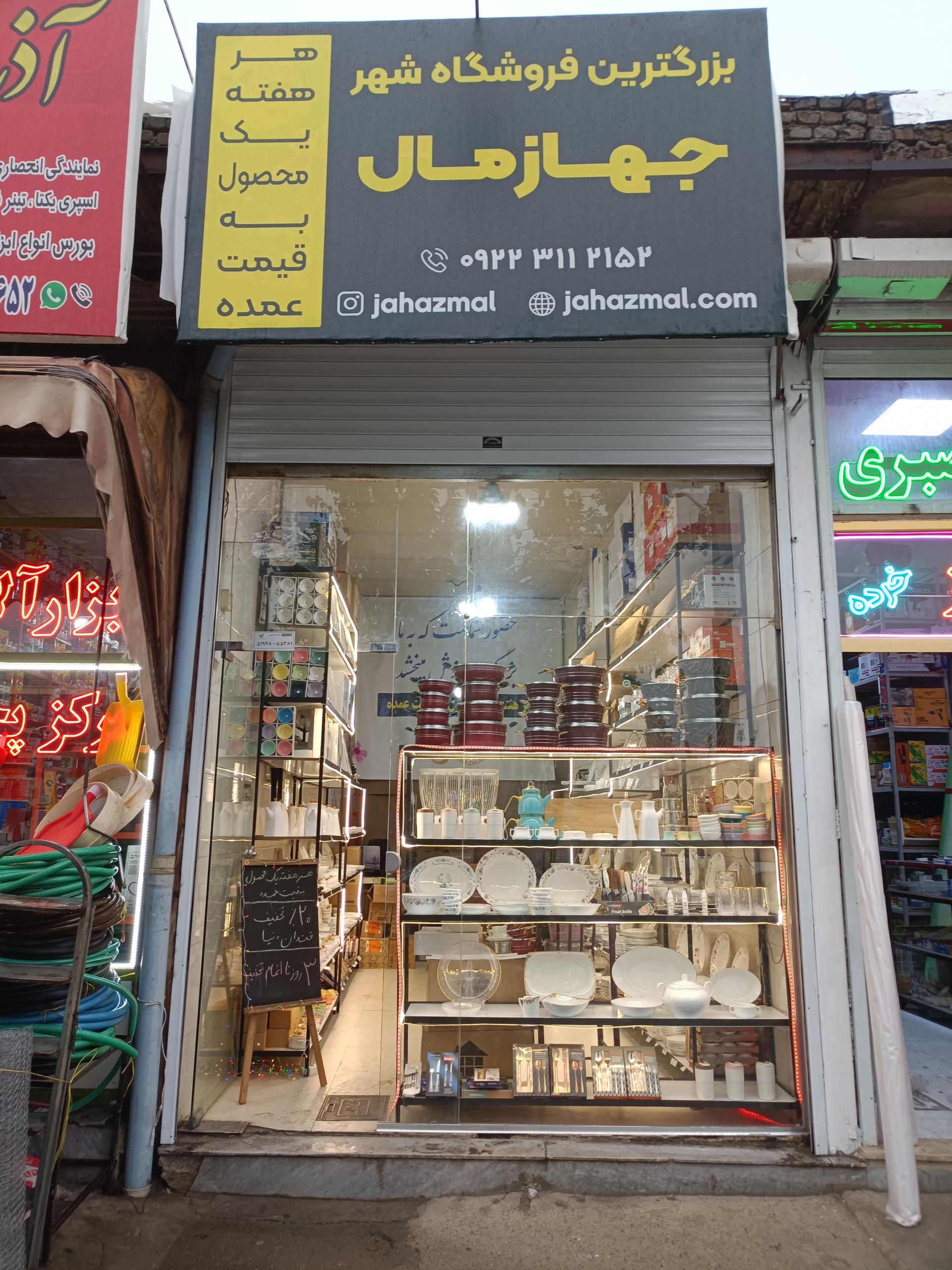 عکس فروشگاه جهازمال