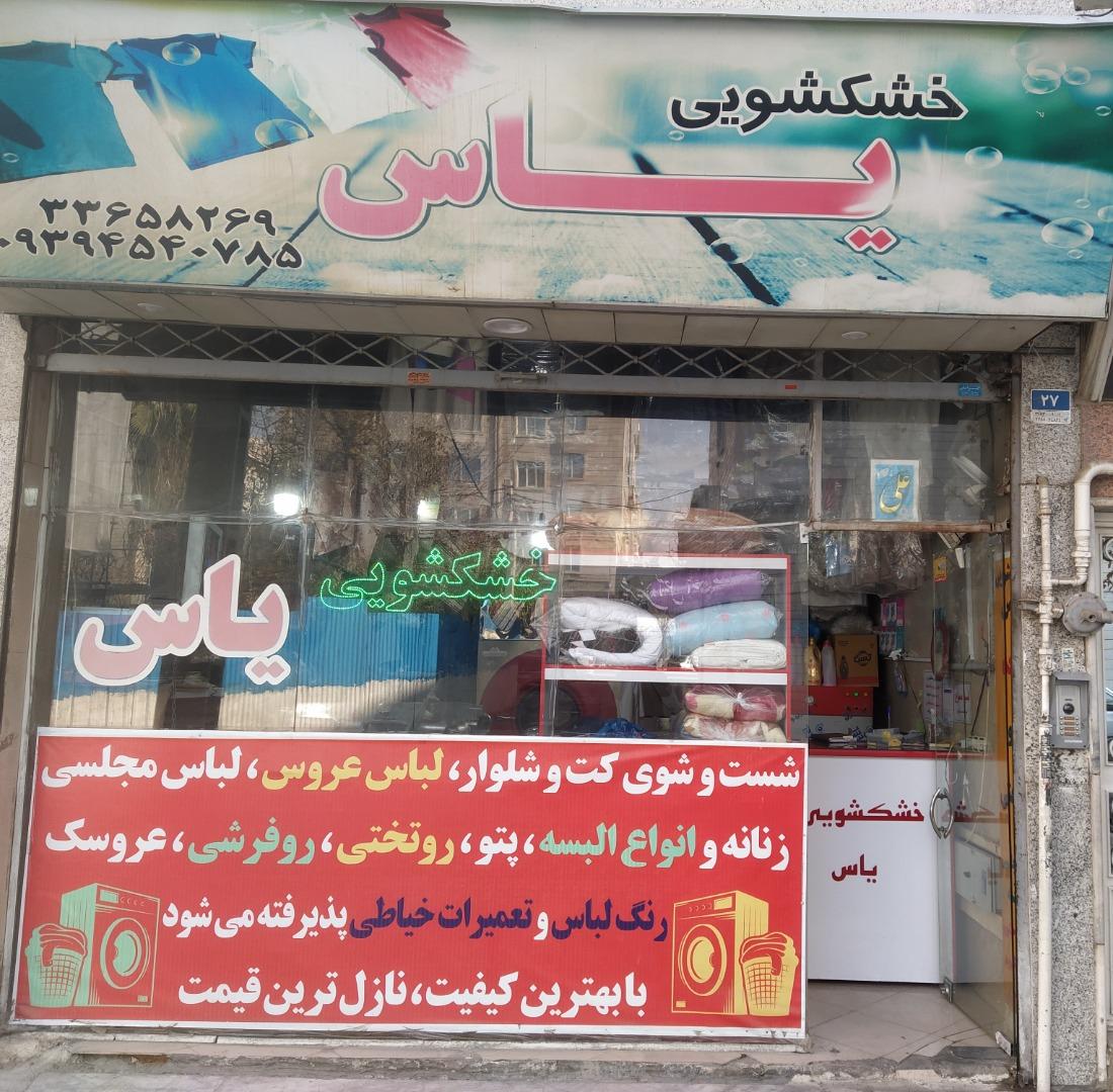 عکس خشکشویی یاس