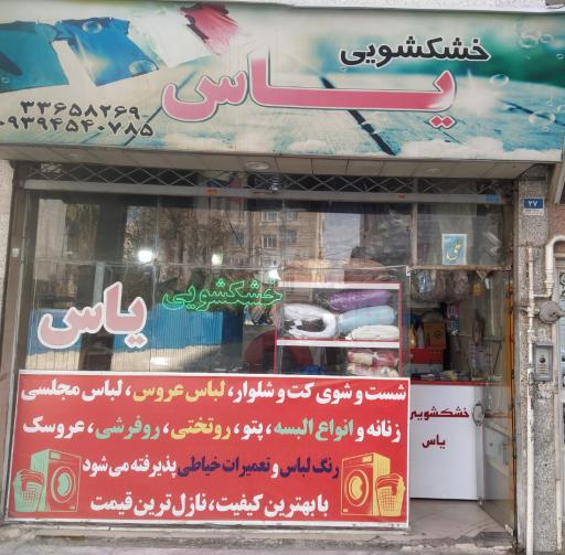 عکس خشکشویی یاس