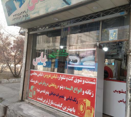 عکس خشکشویی یاس