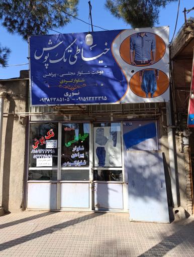 عکس خیاطی تک پوش نوری