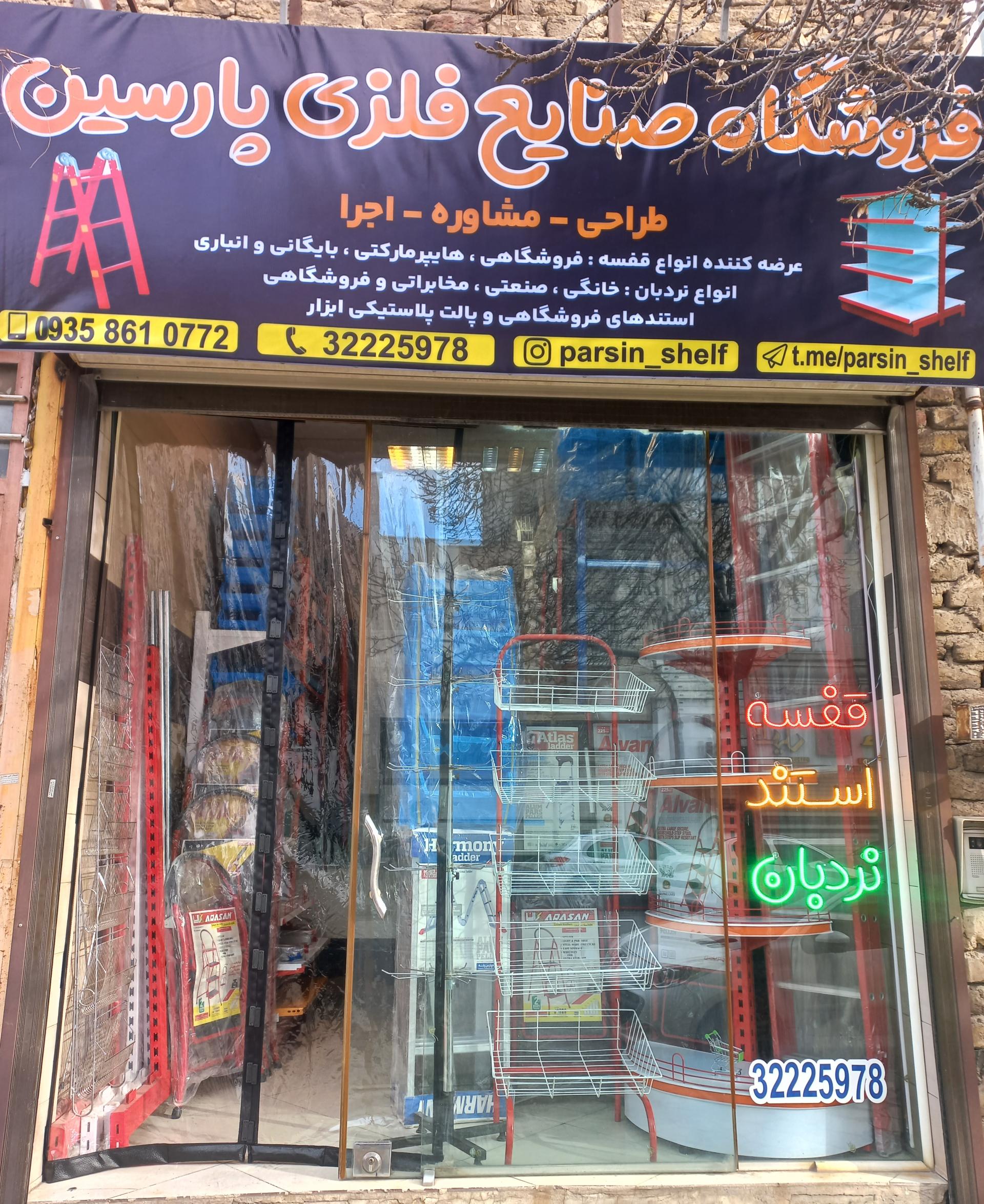 عکس فروشگاه صنایع فلزی پارسین