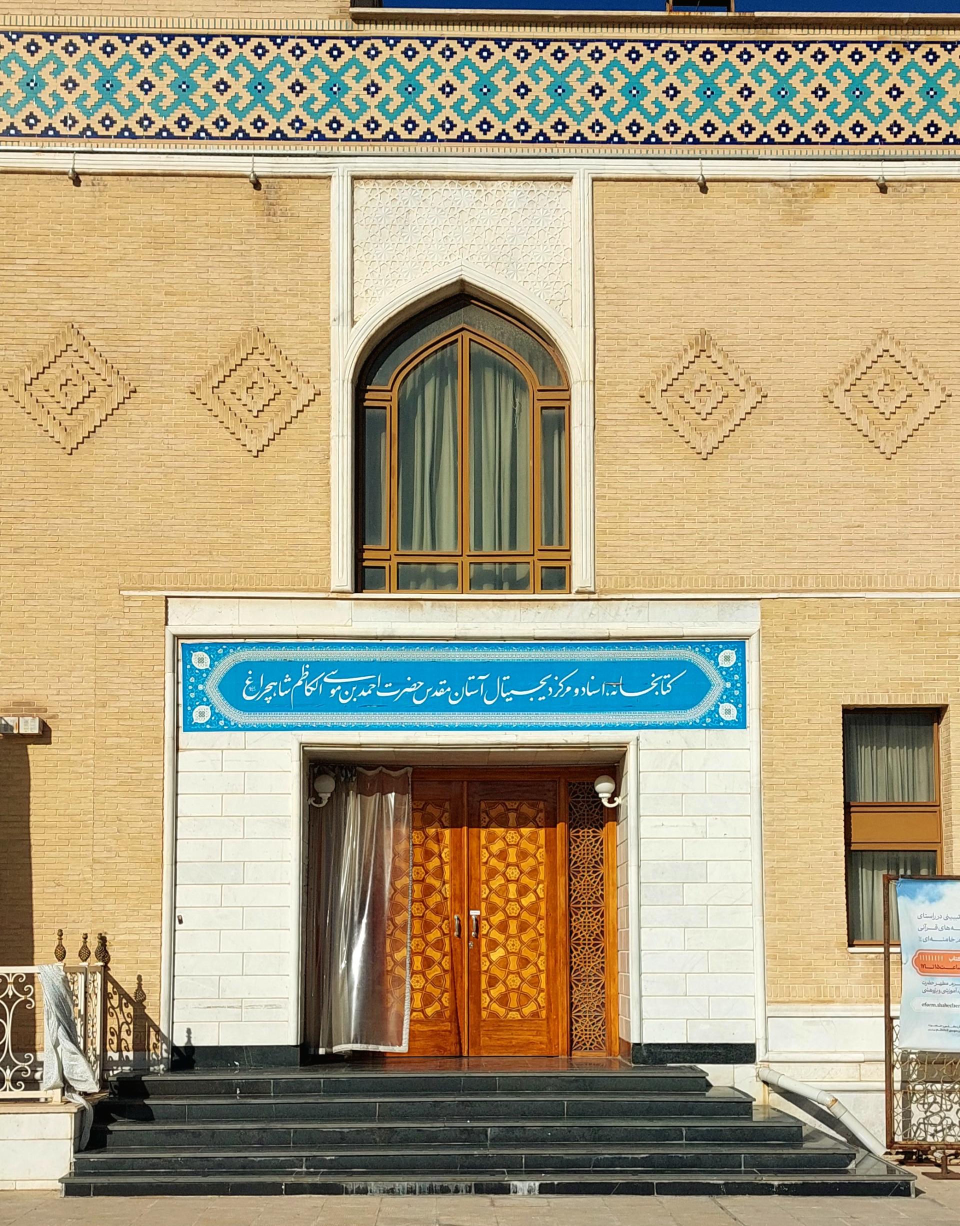 عکس کتابخانه آستان مقدس حضرت احمد بن موسی الکاظم شاهچراغ (ع)