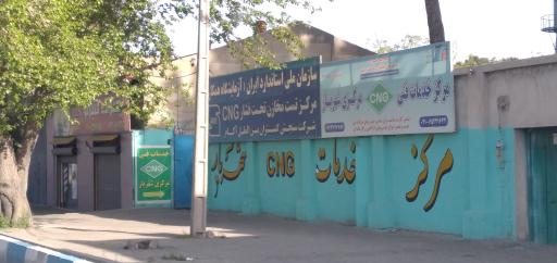 عکس نمایندگی مجاز سی ان جی مرکزی سنجش گستران بین الملل