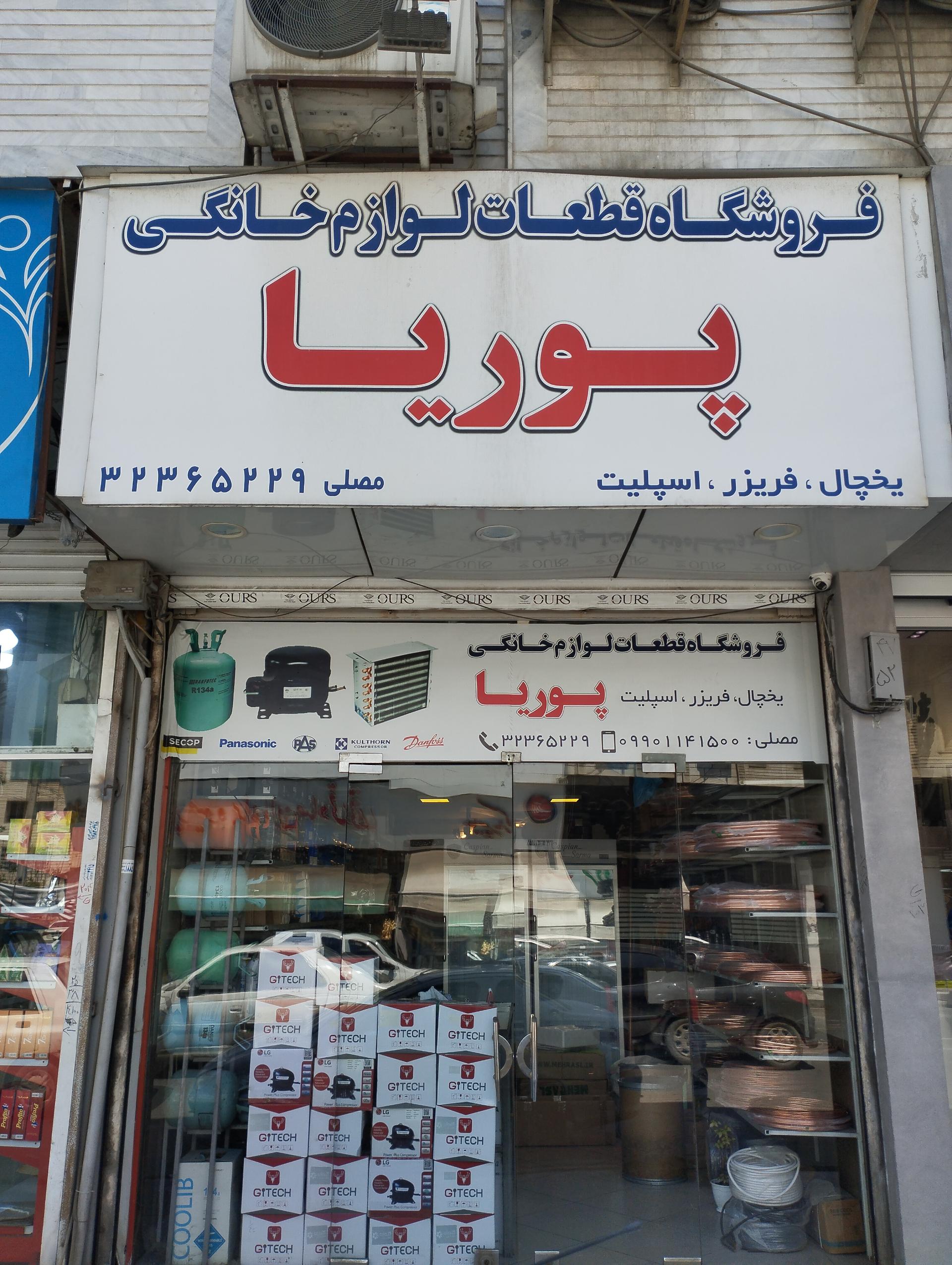 عکس فروشگاه لوازم سرماشی پوریا