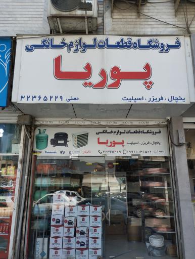 عکس فروشگاه لوازم سرماشی پوریا