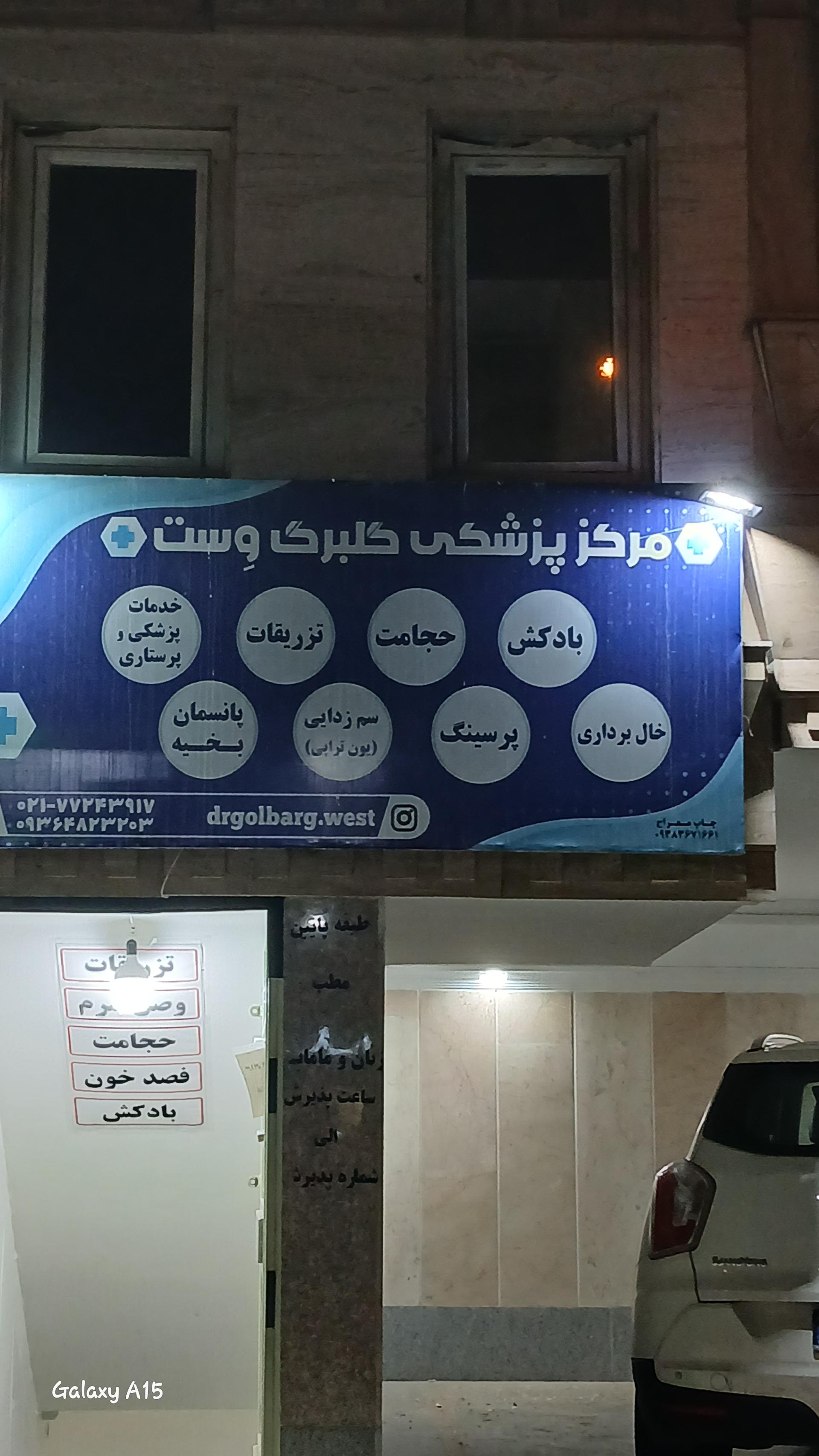 عکس درمانگاه گلبرگ وست 